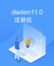diadem11.0注册机