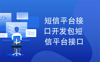 短信平台接口开发包短信平台接口开发包