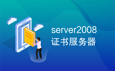server2008证书服务器