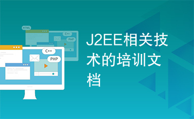 J2EE相关技术的培训文档