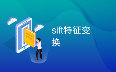 sift特征变换