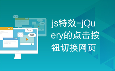 js特效-jQuery的点击按钮切换网页背景图片代码