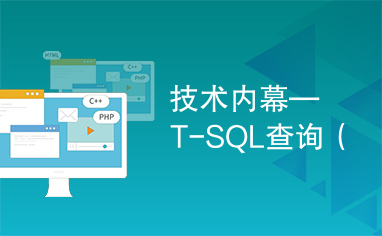 技术内幕—T-SQL查询（