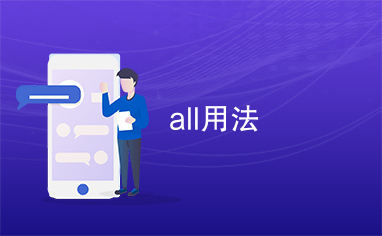 all用法