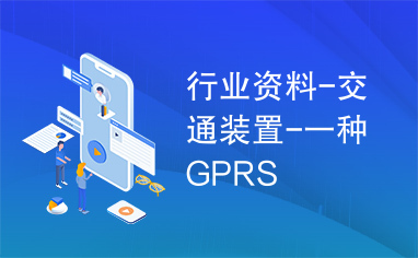 行业资料-交通装置-一种GPRS