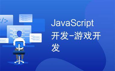 JavaScript开发-游戏开发