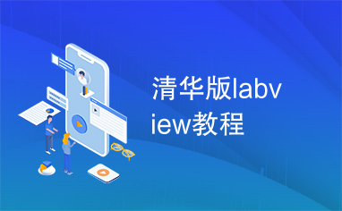 清华版labview教程