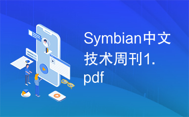 Symbian中文技术周刊1.pdf