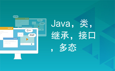 Java，类，继承，接口，多态