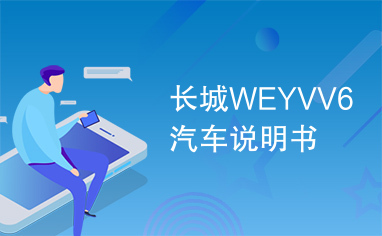 长城WEYVV6汽车说明书