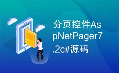 分页控件AspNetPager7.2c#源码