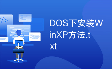 DOS下安装WinXP方法.txt