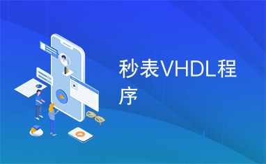 秒表VHDL程序