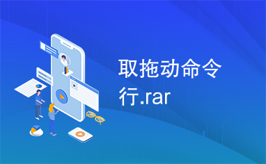 取拖动命令行.rar