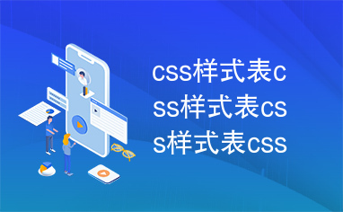 css样式表css样式表css样式表css样式表