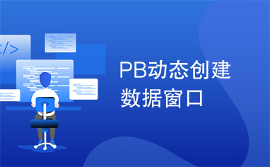 PB动态创建数据窗口