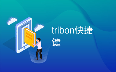 tribon快捷键