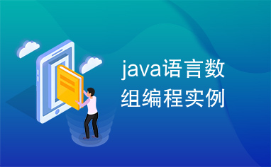 java语言数组编程实例