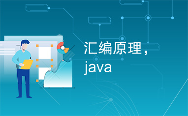 汇编原理，java