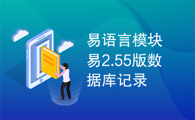 易语言模块易2.55版数据库记录