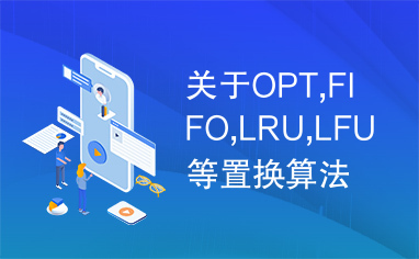 关于OPT,FIFO,LRU,LFU等置换算法