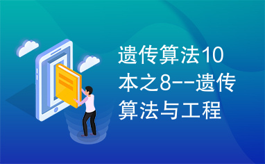 遗传算法10本之8--遗传算法与工程设计.pdf