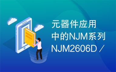 元器件应用中的NJM系列NJM2606D／M集成电路实用检测数据