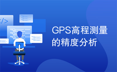 GPS高程测量的精度分析