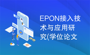 EPON接入技术与应用研究(学位论文)