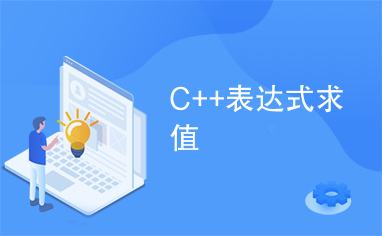 C++表达式求值