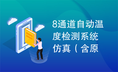 8通道自动温度检测系统仿真（含原程序）