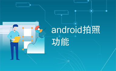 android拍照功能