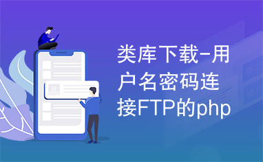 类库下载-用户名密码连接FTP的php类