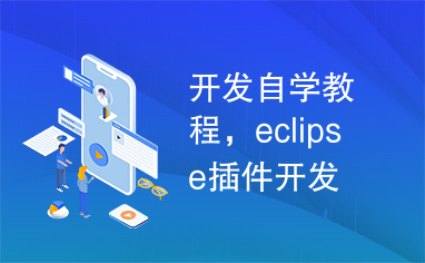 开发自学教程，eclipse插件开发