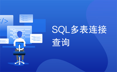 SQL多表连接查询