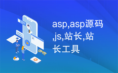 asp,asp源码,js,站长,站长工具