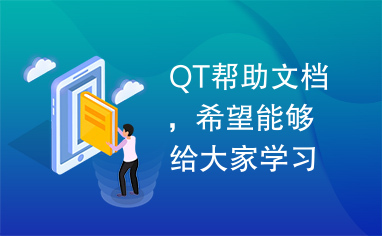 QT帮助文档，希望能够给大家学习QT带来帮助