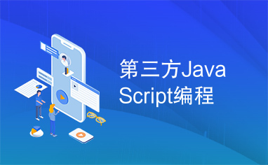 第三方JavaScript编程