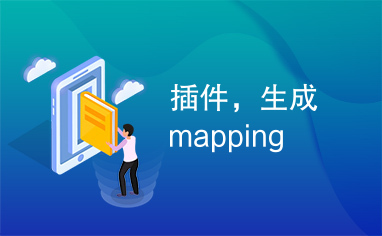 插件，生成mapping