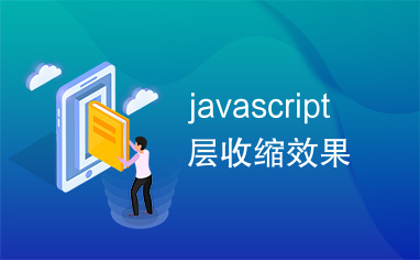 javascript层收缩效果