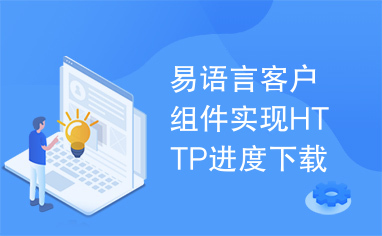 易语言客户组件实现HTTP进度下载源码