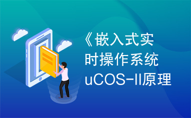 《嵌入式实时操作系统uCOS-II原理及应用》任哲
