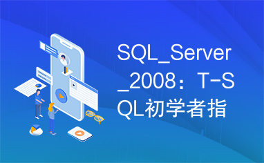 SQL_Server_2008：T-SQL初学者指南