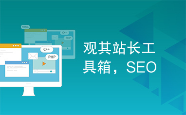 观其站长工具箱，SEO