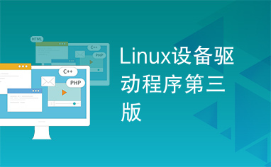 Linux设备驱动程序第三版