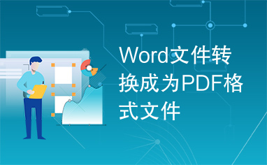 Word文件转换成为PDF格式文件