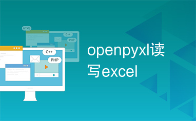 openpyxl读写excel