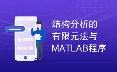 结构分析的有限元法与MATLAB程序设计