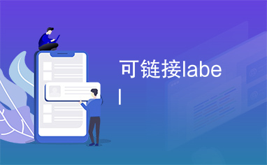 可链接label