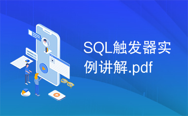 SQL触发器实例讲解.pdf